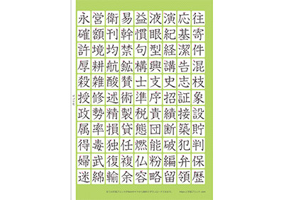 小学5年生の漢字一覧表（筆順付き）A4 グリーン 右